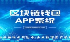 即将上市的区块链云钱包币：未来数字资产管理