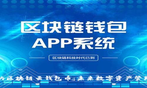 即将上市的区块链云钱包币：未来数字资产管理的新趋势