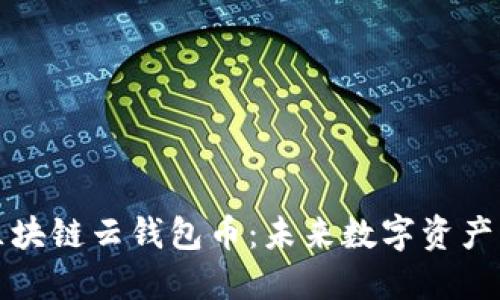 即将上市的区块链云钱包币：未来数字资产管理的新趋势
