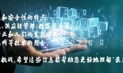 区块链对话是一个包括技术、应用和社会影响的