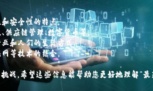 区块链对话是一个包括技术、应用和社会影响的话题，而“最新区块链对话”的含义则涉及到当前区块链技术的最新发展，以及这项技术在各个领域的应用和未来趋势。

如果您想深入了解这一话题，以下是一些可能的点：

1. **区块链技术的基本概念**：阐述区块链是如何运作的，其去中心化、透明性和安全性的特点。
2. **最新发展**：介绍当前区块链技术的最新研究、应用和趋势，例如金融科技、供应链管理、数字货币等。
3. **社会影响**：探讨区块链对社会、经济和文化的潜在影响，如何改变传统行业和人们的生活方式。
4. **未来趋势**：分析未来区块链技术可能的发展方向，比如与人工智能、物联网等技术的结合。

您可以针对以上要点进行展开，深入讨论区块链的最新动态及其带来的变化与挑战。希望这些信息能帮助您更好地理解“最新区块链对话”的含义！如果您需要更详细的内容或有其他特定问题，请告诉我。