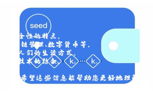 区块链对话是一个包括技术、应用和社会影响的话题，而“最新区块链对话”的含义则涉及到当前区块链技术的最新发展，以及这项技术在各个领域的应用和未来趋势。

如果您想深入了解这一话题，以下是一些可能的点：

1. **区块链技术的基本概念**：阐述区块链是如何运作的，其去中心化、透明性和安全性的特点。
2. **最新发展**：介绍当前区块链技术的最新研究、应用和趋势，例如金融科技、供应链管理、数字货币等。
3. **社会影响**：探讨区块链对社会、经济和文化的潜在影响，如何改变传统行业和人们的生活方式。
4. **未来趋势**：分析未来区块链技术可能的发展方向，比如与人工智能、物联网等技术的结合。

您可以针对以上要点进行展开，深入讨论区块链的最新动态及其带来的变化与挑战。希望这些信息能帮助您更好地理解“最新区块链对话”的含义！如果您需要更详细的内容或有其他特定问题，请告诉我。