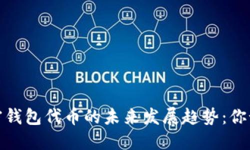 2024年加密钱包代币的未来发展趋势：你预见到了吗？