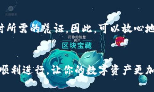 更新助记词通常是为了提高钱包的安全性或是因为用户希望更换助记词。在tokenim等数字资产钱包的软件中，虽然不同钱包的具体步骤可能略有不同，但基本的操作流程通常相似。以下是更新助记词的一般步骤：

步骤一：备份当前助记词
在进行任何更改之前，务必要确保你已经安全备份了当前的助记词。你可以将助记词写在纸上，或使用安全的密码管理工具进行保存。这样，即使在更新过程中出现问题，你也可以迅速恢复对钱包的访问。

步骤二：访问钱包设置
登录你的tokenim钱包，找到“设置”或“安全”选项。通常在这些选项下，会有关于助记词或安全设置的相关信息。

步骤三：选择更新助记词
在设置中，你应该能找到“更新助记词”或类似的选项。点击进入，会有提示告知你更新助记词的相关风险。在这里，系统可能会要求你输入当前的助记词以验证身份。

步骤四：生成新助记词
系统通过算法生成新的助记词。在生成过程中，确保网络稳定，避免任何中断。新助记词由一系列随机词语组成，它们将是你今后访问钱包的重要凭证。

步骤五：确认并备份新助记词
确保仔细阅读所有新助记词，并重新输入它们以确认无误。一旦确认，请务必在安全的地方备份新的助记词。这是确保你无论何时都能安全访问你的数字资产的关键步骤。

可能问题一：更新助记词时出现错误该怎么处理？
在更新助记词的过程中，可能会有一些意外情况发生。例如，如果输入验证中出现错误，你需要耐心检查输入的助记词是否存在拼写错误，或者某些字母/数字可能未被正确识别。如果尝试多次后依然无法更新，建议联系tokenim的客服或支持团队以获得进一步的帮助。在此过程中，保持冷静，避免因焦虑而做出错误的判断。

可能问题二：新的助记词是否会影响之前的资产？
更新助记词的本质是为了增强安全性，并不影响你已经拥有的资产。你的钱包地址和相关数据将保持不变，新的助记词仅仅是在你今后访问钱包时所需的凭证。因此，可以放心地更新助记词，而无须担心会造成资产的损失。不过，切记在整个过程中保证新助记词的安全性。

总结
更新助记词是一项重要的安全操作，能够有效提升数字资产的安全性。务必记住备份你的助记词，并按照相应的步骤进行更新。希望这一过程能够顺利进行，让你的数字资产更加安全。