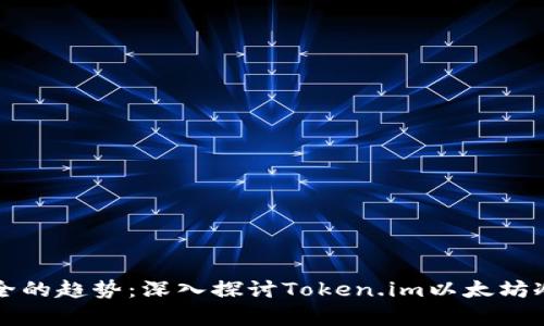 未来数字资产安全的趋势：深入探讨Token.im以太坊冷钱包的发展前景