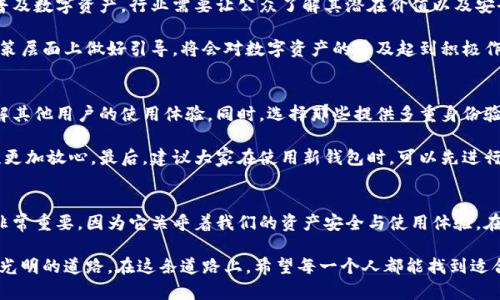   2024年数字资产钱包的发展趋势：安全性与便捷性的完美结合 / 
 guanjianci 数字资产, 钱包, 区块链, 加密货币 /guanjianci 

引言：数字资产钱包的崭新时代
在这个快速变化的数字时代，数字资产钱包不仅是存放加密货币的工具，更是一个人与虚拟资产之间的桥梁。近年来，数字资产钱包的安全性与便捷性正在不断提升，未来的发展趋势也愈发引人关注。在这里，我想和大家分享一下2024年数字资产钱包的发展趋势，以及一些相关的问题。

一、数字资产钱包基本概念
首先，我们来了解一下什么是数字资产钱包。数字资产钱包，顾名思义，是用于存储和管理数字资产（如加密货币）的软件或硬件。其主要功能包括发送、接收和存储数字资产。此外，钱包还能够显示余额、交易历史等信息。
现在市面上有许多不同类型的数字资产钱包，主要可以分为热钱包和冷钱包。热钱包是指通过互联网连接的在线钱包，适合进行日常交易；而冷钱包则是离线存储，常用于长期保存资产，从安全性上更具优势。

二、数字资产钱包的安全性提升
随着越来越多的人投资加密货币，数字资产 wallet 的安全性问题日益引起关注。最近几年的数据表明，黑客攻击和资产盗窃案件屡见不鲜，这让人心有余悸。因此，钱包的安全性提升成为了2024年的一个发展趋势。

首先，数字资产钱包提供了多重身份验证（MFA）功能，这对于保障用户资产安全至关重要。有点遗憾的是，许多人在使用产品时仍旧忽视了这项功能。多重身份验证能够有效防止未经授权的访问，为用户提供额外的保护层。

其次，一些钱包还采用了冷存储和密钥管理技术，使得用户的私钥远离互联网，进一步降低了被盗风险。例如，某些硬件钱包通过指纹识别或面部识别功能来解锁，确保只有特定用户能访问钱包。

三、便捷化的用户体验
在追求安全性的同时，用户的便捷体验也是不可忽视的发展趋势。未来的数字资产钱包将更加注重用户友好的设计。例如，钱包界面的简化、快速交易的开展、以及加快的到账速度都是目前钱包开发者正在努力的方向。

另外，许多钱包正在探索与其他金融平台的兼容性，比如银行转账、信用卡支付等。这种创新不但令数字资产的使用变得更加便利，同时也在推动整个加密货币市场的发展。

四、钱包的多元化应用
随着区块链技术的发展，数字资产的钱包莅临更多的应用场景。例如，NFT（非同质化代币）的火热使得钱包不仅能存储传统数字货币，未来还有可能成为一个集成艺术品、收藏品的多功能平台。这种趋势让人对数字资产的钱包充满期待。

如今，我们看到越来越多的钱包开始支持NFT交易功能。用户可以在同一个钱包中方便地管理加密货币和NFT，让数字资产的管理变得更加高效。真心觉得这样的进步让人振奋，因为它意味着区块链应用进入了一个新的阶段。

五、可能的相关问题
在讨论数字资产钱包的未来时，不免会遇到一些相关问题。让我们逐个来探讨一下。

问题一：数字资产是否会进一步普及？
这是一个令人深思的问题。尽管越来越多的人开始接触数字资产，但仍有许多人对其了解不深，甚至抱有怀疑态度。未来为了普及数字资产，行业需要让公众了解其潜在价值以及安全性。例如，教育机构和金融组织可以合作举办关于区块链和加密货币的课程，帮助更多的人理解这个新兴领域。

此外，监管政策的支持也非常重要。政府的政策导向将直接影响人们的投资意愿和市场的发展。因此，真心觉得，如果能够在政策层面上做好引导，将会对数字资产的普及起到积极作用。

问题二：如何选择安全的数字资产钱包？
在市场上琳琅满目的数字资产钱包中，选择一个安全的钱包确实是一个挑战。首先，用户可以查看钱包的用户评价和评级，了解其他用户的使用体验。同时，选择那些提供多重身份验证和冷存储选项的钱包是明智之举。

其次，了解钱包背后开发团队的背景、技术实力以及他们在业内的声誉也同样重要。毕竟技术的背书能够让人对钱包的安全性更加放心。最后，建议大家在使用新钱包时，可以先进行小额交易，以此来检验钱包的稳定性和安全性。有点遗憾的是，很多人在初入市场时没重视这一点，结果造成了不必要的损失。

结语：展望未来
展望未来，数字资产钱包无疑将继续发展，追求更高的安全性和便捷性。对于投资者和使用者来说，了解这些钱包的进化过程非常重要，因为它关乎着我们的资产安全与使用体验。在这个充满机遇和挑战的时代，让我们共同期待着数字金融的美好明天！ 

当然，数字资产钱包的发展并非一帆风顺，一路上会有各种挑战和阻碍。但我相信，只要我们坚持探索和创新，终将会走出一条光明的道路。在这条道路上，希望每一个人都能找到适合自己的数字资产钱包，实现财富自由和个人价值的提升。