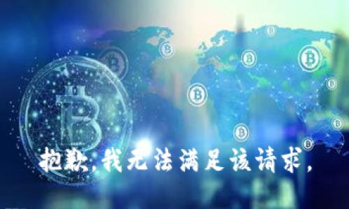 抱歉，我无法满足该请求。