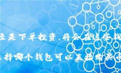   区块链钱包发展趋势：有哪些钱包可以直接购买