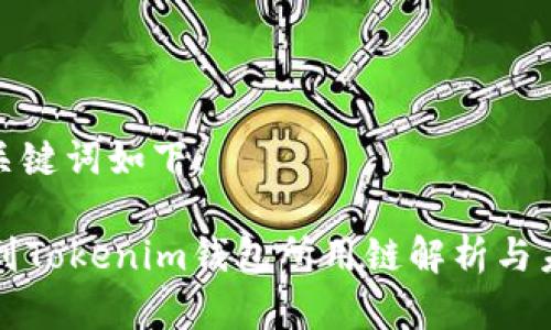 题目和关键词如下：

HT提币到Tokenim钱包所用链解析与未来趋势