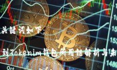 题目和关键词如下：HT提币到Tokenim钱包所用链解