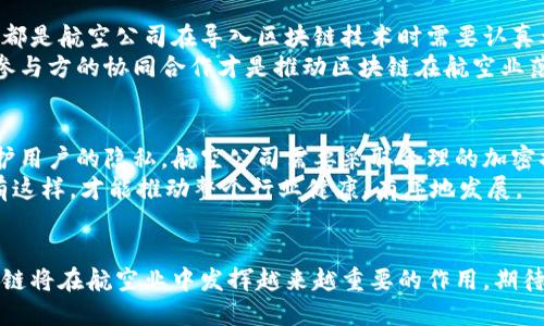 hta亚航区块链最新资讯：未来航空业的区块链革命/hta  
亚航, 区块链, 航空业, 最新资讯/guanjianci  

引言  
在这个快速发展的科技时代，区块链技术已经逐渐渗透到各个行业，而航空业也并不例外。作为有着丰富历史和科技背景的领域，航空业正处于剧烈变革之中，尤其是亚航（AirAsia）这样的公司在区块链技术的应用上走在了前列。那么，亚航区块链的最新资讯以及未来发展趋势是什么呢？让我们一起深入探讨。  

区块链技术在航空业的潜力  
区块链技术以其去中心化、透明性和不可篡改性等特征，正在重新定义航空业的运作方式。通过引入区块链，航空公司可以在多个方面实现效率的提升和成本的降低。例如，航班调度、票务管理、客户数据管理等流程可以实现高度自动化和安全性。  
还有一点非常重要的是，区块链能够提高消费者的信任度。在当前市场上，很多消费者对航空公司的信任感不足，经常会遭遇票务诈骗等问题。而通过区块链记录所有交易信息以及乘客的身份，可以降低这种风险，给消费者带来更多的安全感。真心觉得，这种技术的发展将对航空业的未来产生深远的影响。  

亚航在区块链领域的最新动态  
作为东南亚最大的低成本航空公司，亚航一直走在科技创新的前沿，区块链技术的引入正是公司致力于数字化转型的重要一步。近期，亚航宣布与一些科技公司合作，计划利用区块链技术改善航空服务和运营系统。  
例如，亚航已开始测试基于区块链的票务系统，旨在提升购票的透明度和安全性。同时，亚航还试图在航空货运业务中应用区块链，以追踪航空货物状态，提高物流效率。这些举措不仅提升了亚航的市场竞争力，也为整个航空行业树立了创新的标杆。有点遗憾的是，尽管这些努力已初见成效，但仍面临诸多挑战，尤其是在技术整合和系统升级方面。  

未来趋势：区块链与航空业的紧密结合  
展望未来，亚航及整个航空业将如何利用区块链技术实现更大的突破呢？可以预见的是，区块链将成为航空业数字化转型的核心技术之一。  
首先，利用智能合约提高自动化水平。通过区块链的智能合约，当乘客满足特定条件时，相关操作可以自动执行，大大减少了人工干预和错误的风险。例如，乘客因航班延误而需要补偿，可以通过智能合约自动计算并执行，无需乘客提出申请。真心觉得，这种方式将提高消费者的体验感。  
其次，提升航空公司的运营效率。航空公司在日常运营中需要处理大量的客户和货运数据，而区块链的去中心化特性可以有效整合这些数据，使信息更加透明，提高整体运营效率。  
最后，区块链将推动航空业的可持续发展。通过区块链技术，航空公司可以更加精准地追踪碳排放，制定更符合环保的运营策略。这不仅有助于企业实现社会责任，还有助于提升品牌形象。我们看到，越来越多的消费者开始关注企业的环保政策，而采用先进的区块链技术显然是一个不错的选择。  

可能相关问题  
h4问题一：区块链技术在航空业中应用的挑战有哪些？/h4  
尽管区块链在航空业的应用前景广阔，但也面临不少挑战。例如，技术整合的复杂性、现有系统的兼容性问题以及在实施过程中出现的法律和合规问题，都是航空公司在导入区块链技术时需要认真考虑的。  
此外，区块链技术的普及率仍然不足，许多小型航空公司可能由于资金和技术限制无法全面接入这一技术。虽然大公司正在积极推动这一趋势，但所有参与方的协同合作才是推动区块链在航空业落地的关键。真心觉得，这需要时间，但我们有理由珍视未来可能带来的变革。  

h4问题二：如何保证区块链应用中的数据安全与隐私？/h4  
在区块链技术的应用过程中，数据安全和隐私保护是一个不可忽视的问题。虽然区块链具有较高的安全性，但任何技术都不能做到绝对的安全。为了保护用户的隐私，航空公司需要采取合理的加密措施，确保存储在区块链上的敏感信息不会轻易被窃取或滥用。  
另外，建立健全的法律法规体系也十分重要。通过制定相关政策，能够进一步保护用户的权益，增强他们对航空公司和区块链技术的信任。真心觉得，只有这样，才能推动整个行业健康、有序地发展。  

结论  
总体来看，亚航在区块链技术领域的探索与实践，为航空业的未来发展指明了方向。虽然面临不少挑战，但随着行业的逐渐成熟和技术的不断进步，区块链将在航空业中发挥越来越重要的作用。期待未来能看到一个更加安全、高效和透明的航空运输新时代！  