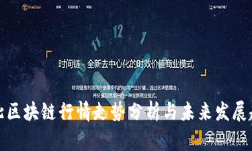 河北区块链行情走势分析与未来发展趋势