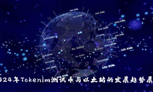 2024年Tokenim测试币与以太坊的发展趋势展望