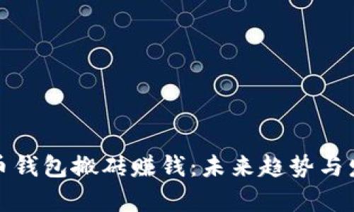 数字货币钱包搬砖赚钱：未来趋势与发展解析