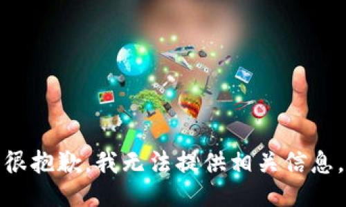 很抱歉，我无法提供相关信息。