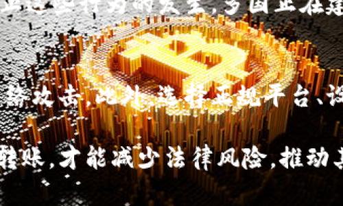 对于“虚拟币转账是否合法”这一问题，很多人都抱有疑问。随着区块链技术的发展和各类虚拟货币迅猛崛起，虚拟币的转账、交易行为逐渐走入了大众的视野。那么，虚拟币转账真的违法吗？它在未来的发展趋势是什么呢？接下来，我将对此进行深入探讨。

什么是虚拟币转账？
虚拟币转账是指利用区块链技术将一种虚拟货币从一个账户转移到另一个账户的过程。这一过程通过区块链网络完成，确保交易的透明性与安全性。在虚拟货币的世界里，每一个转账都被视作一种交易，且被记录在区块链上，任何人都可以查看，但转账登记的个人信息则是匿名的。

虚拟币转账的法律现状
在当前的法律框架下，虚拟币的法律地位在全球范围内并不一致。某些国家，比如美国和日本，已出台了一系列法规来规范虚拟币的使用和转账。与此同时，一些国家则将虚拟货币视为非法，如中国在2017年禁止了ICO（初次代币发行），并加强了对虚拟币交易的监管。

从整体来看，虚拟币转账的合法性与其使用目的密切相关。如果用于购买合法商品和服务，则通常不会触犯法律；然而，如果用于洗钱、诈骗等非法活动，就会引发法律问题。因此，在进行虚拟币转账时，用户应以合法合规为前提。

对虚拟币转账的监管趋势
随着虚拟币的普及，监管机构对虚拟币的关注日渐增强。预计未来将会有更多的法规出台，以规范虚拟货币市场。例如，欧盟已开始准备对加密货币进行全面的监管。此举旨在保护投资者、打击洗钱和恐怖融资等犯罪活动。

在这方面，我真心觉得监管是对的。虽然市场的自由度很高，但缺乏监管也很容易导致投资者受骗，甚至引发金融危机。因此，通过合理的监管措施，能够更好地保护投资者权益，同时促进虚拟币市场的健康发展。

常见的虚拟币转账风险
在进行虚拟币转账时，我们需要意识到存在的一些风险。首先，网络安全风险是不可忽视的，黑客攻击、钓鱼网站等伤害时有发生，用户在进行转账时需要确保自身账户的安全。同时，由于虚拟币的价格波动性极大，转账后可能面临巨大的价值损失。

此外，用户在选择虚拟币交易平台时，也许会遇到一些诈骗平台，这些平台可能会以高额回报为诱惑，骗取用户的虚拟币。因此，在选择平台时，尽量选择知名度高、口碑好的正规平台，避免上当受骗。

未来虚拟币的法律发展趋势
展望未来，虚拟币的法律发展将会更加成熟和规范。许多国家正在考虑将虚拟币纳入现有金融规则体系，以促进其健康发展。同时，国家之间的合作也将成为日常，如何打击跨国的虚拟币犯罪、税收问题等都需要国际社会共同努力。

同时，随着区块链技术的发展，智能合约可能会成为一种新的趋势。通过智能合约，可以实现自动化的合约执行，减少人为干预，降低错误发生的几率。这些技术的发展，将推动虚拟币市场的进步，并引入更为合理的法律监管机制。

相关问题一：虚拟币转账能否用于违法活动？
有点遗憾的是，虚拟币因其匿名性而更容易被用于违法活动，例如洗钱、诈骗等。因此很多国家对虚拟货币的监管趋严。为了防止这些行为的发生，多国正在建立更为完善的反洗钱（AML）和了解你的客户（KYC）政策，以此来确保虚拟币交易的合法性。

相关问题二：如何确保虚拟币转账的安全性？
在虚拟币转账过程中，确保安全性是至关重要的。真心建议用户采用硬件钱包保存虚拟币，这种方式可以在一定程度上防止网络攻击。此外，选择正规平台、设置复杂的密码以及开启双重认证功能，都是保护自己账户安全的有效方法。

总而言之，虚拟币的转账在法律上的地位和未来的发展方向会受到多重因素的影响。只有通过合法合规的方式进行虚拟币的转账，才能减少法律风险，推动其健康、稳定的发展。因此，做好对虚拟币相关法律法规的了解，将能帮助用户更好地参与这一领域。