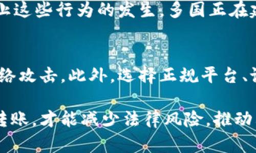 对于“虚拟币转账是否合法”这一问题，很多人都抱有疑问。随着区块链技术的发展和各类虚拟货币迅猛崛起，虚拟币的转账、交易行为逐渐走入了大众的视野。那么，虚拟币转账真的违法吗？它在未来的发展趋势是什么呢？接下来，我将对此进行深入探讨。

什么是虚拟币转账？
虚拟币转账是指利用区块链技术将一种虚拟货币从一个账户转移到另一个账户的过程。这一过程通过区块链网络完成，确保交易的透明性与安全性。在虚拟货币的世界里，每一个转账都被视作一种交易，且被记录在区块链上，任何人都可以查看，但转账登记的个人信息则是匿名的。

虚拟币转账的法律现状
在当前的法律框架下，虚拟币的法律地位在全球范围内并不一致。某些国家，比如美国和日本，已出台了一系列法规来规范虚拟币的使用和转账。与此同时，一些国家则将虚拟货币视为非法，如中国在2017年禁止了ICO（初次代币发行），并加强了对虚拟币交易的监管。

从整体来看，虚拟币转账的合法性与其使用目的密切相关。如果用于购买合法商品和服务，则通常不会触犯法律；然而，如果用于洗钱、诈骗等非法活动，就会引发法律问题。因此，在进行虚拟币转账时，用户应以合法合规为前提。

对虚拟币转账的监管趋势
随着虚拟币的普及，监管机构对虚拟币的关注日渐增强。预计未来将会有更多的法规出台，以规范虚拟货币市场。例如，欧盟已开始准备对加密货币进行全面的监管。此举旨在保护投资者、打击洗钱和恐怖融资等犯罪活动。

在这方面，我真心觉得监管是对的。虽然市场的自由度很高，但缺乏监管也很容易导致投资者受骗，甚至引发金融危机。因此，通过合理的监管措施，能够更好地保护投资者权益，同时促进虚拟币市场的健康发展。

常见的虚拟币转账风险
在进行虚拟币转账时，我们需要意识到存在的一些风险。首先，网络安全风险是不可忽视的，黑客攻击、钓鱼网站等伤害时有发生，用户在进行转账时需要确保自身账户的安全。同时，由于虚拟币的价格波动性极大，转账后可能面临巨大的价值损失。

此外，用户在选择虚拟币交易平台时，也许会遇到一些诈骗平台，这些平台可能会以高额回报为诱惑，骗取用户的虚拟币。因此，在选择平台时，尽量选择知名度高、口碑好的正规平台，避免上当受骗。

未来虚拟币的法律发展趋势
展望未来，虚拟币的法律发展将会更加成熟和规范。许多国家正在考虑将虚拟币纳入现有金融规则体系，以促进其健康发展。同时，国家之间的合作也将成为日常，如何打击跨国的虚拟币犯罪、税收问题等都需要国际社会共同努力。

同时，随着区块链技术的发展，智能合约可能会成为一种新的趋势。通过智能合约，可以实现自动化的合约执行，减少人为干预，降低错误发生的几率。这些技术的发展，将推动虚拟币市场的进步，并引入更为合理的法律监管机制。

相关问题一：虚拟币转账能否用于违法活动？
有点遗憾的是，虚拟币因其匿名性而更容易被用于违法活动，例如洗钱、诈骗等。因此很多国家对虚拟货币的监管趋严。为了防止这些行为的发生，多国正在建立更为完善的反洗钱（AML）和了解你的客户（KYC）政策，以此来确保虚拟币交易的合法性。

相关问题二：如何确保虚拟币转账的安全性？
在虚拟币转账过程中，确保安全性是至关重要的。真心建议用户采用硬件钱包保存虚拟币，这种方式可以在一定程度上防止网络攻击。此外，选择正规平台、设置复杂的密码以及开启双重认证功能，都是保护自己账户安全的有效方法。

总而言之，虚拟币的转账在法律上的地位和未来的发展方向会受到多重因素的影响。只有通过合法合规的方式进行虚拟币的转账，才能减少法律风险，推动其健康、稳定的发展。因此，做好对虚拟币相关法律法规的了解，将能帮助用户更好地参与这一领域。