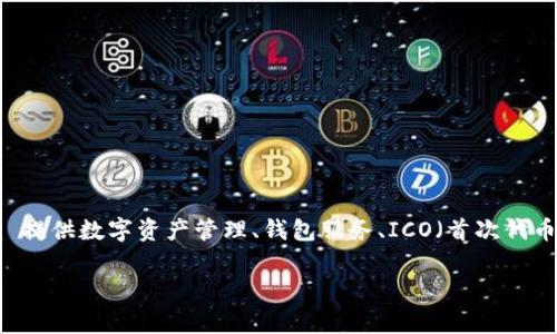 Tokenim 是一家专注于区块链和加密货币行业的公司，提供多种与数字资产相关的服务和解决方案。具体来说，Tokenim 提供数字资产管理、钱包服务、ICO（首次代币发行）咨询、智能合约开发等。他们的目标是通过使用区块链技术来提高透明度和效率，为客户提供创新的金融解决方案。

如果你对 Tokenim 有兴趣，或者还有更具体的问题，可以问我！