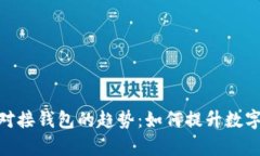 未来Tokenim对接钱包的趋势：如何提升数字资产管