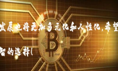 Token钱包下载：未来数字资产管理的新趋势

数字钱包, Token钱包, 加密货币, 资产管理/guanjianci

引言
在当今数字化时代，越来越多的人开始使用数字货币进行交易和投资。随着这一趋势的不断发展，Token钱包作为一种安全、方便的数字资产管理工具，逐渐成为了众多用户的首选。无论你是一位新手投资者，还是一位经验丰富的交易者，选择一个合适的Token钱包能让你的数字资产管理变得轻松而高效。在这篇文章中，我们将深入探讨Token钱包的下载、使用及其未来的发展趋势，真心希望能够帮助到有需要的你。

什么是Token钱包？
Token钱包是一种用于存储和管理加密货币及代币的数字钱包。与传统的物理钱包不同，Token钱包的所有交易和存储都在区块链上进行，确保了资产的安全性。同时，Token钱包还有一个最大的优势就是能够支持多种加密货币和代币的存储和管理，让用户在一个平台上就可以轻松管理多种资产。

Token钱包的下载步骤
下载Token钱包并不复杂，只需要几个简单的步骤。以下是一般的下载流程：
ol
    listrong选择平台：/strong根据你的设备类型（如手机、电脑等），选择适合的Token钱包。例如，可以选择在应用商店中下载移动端的Token钱包，或是在官网上下载桌面版本。/li
    listrong下载软件：/strong点击下载链接，系统会自动下载相应的文件。请确保你是在官方渠道下载，以防止下载到潜在的恶意软件。/li
    listrong安装应用：/strong下载完成后，打开文件进行安装。安装过程一般很简单，只需按照屏幕上的提示进行操作。/li
    listrong创建账户：/strong安装完成后，打开Token钱包应用，注册并创建你的账户。为了确保安全，建议使用强密码，并选择你信任的备份方式。/li
    listrong开始使用：/strong账户创建成功后，你就可以开始使用Token钱包来管理你的数字资产了。你可以选择充值、交易或查看资产状况等。/li
/ol

Token钱包的主要功能
Token钱包不仅仅是一个存储加密货币的工具，它还具备众多强大的功能，让用户能够更方便地进行数字资产管理：
ul
    listrong安全性：/strongToken钱包通常采用多重加密技术，确保用户的资产安全。此外，许多钱包还提供存储私钥的功能，让用户在使用过程中更有保障。/li
    listrong多币种支持：/strong大多数Token钱包支持多种加密货币和代币，用户可以在一个钱包中轻松管理自己的不同资产。/li
    listrong交易功能：/strong除了存储，Token钱包还允许用户在平台内进行交易，用户只需选择想要交易的币种及数量，便能实现快速交易。/li
    listrong实时数据监控：/strongToken钱包通常会提供实时的市场数据和资产状态，用户可以及时了解自己的资产变动情况，帮助其做出更明智的交易决定。/li
/ul

Token钱包的未来发展趋势
随着区块链技术的不断发展，Token钱包也在经历着不断的演变与升级。以下是一些可能的发展趋势：
ul
    listrong更高的安全性：/strong新一代Token钱包将致力于采用更严格的安全标准，以抵御不断增长的网络攻击和黑客入侵，保障用户的资产安全。/li
    listrong去中心化钱包的崛起：/strong越来越多的用户对于去中心化钱包表现出浓厚的兴趣。这类钱包不依赖于中心化的第三方，更加注重用户的隐私和数据安全，将是未来的发展方向之一。/li
    listrong用户体验的提升：/strong为了吸引更多用户，Token钱包将不断用户界面的设计，提高操作的友好性，使得即便是零基础用户也能够轻松上手。/li
    listrong金融工具的多样性：/strong未来的Token钱包将不仅仅局限于存储和交易，可能会结合更多的金融工具如贷款、质押、投资等，实现全方位的数字资产管理。/li
/ul

常见问题解答

strong问题一：Token钱包安全吗？/strong
这是一个许多用户都会问到的问题。Token钱包的安全性主要依赖于钱包本身的设计与用户的使用习惯。一般来说，选择知名品牌的，且经过验证的钱包通常会在安全性上有更好的保障。此外，用户需定期更新密码并开启双重认证功能来提升安全性。虽然不能保证百分之百无风险，但通过合理的使用，可以极大地降低资产被盗的风险。

strong问题二：下载Token钱包后需要注意什么？/strong
下载Token钱包后，用户需要注意以下几点：首先，确保将私钥和备份信息妥善保管，切勿随意泄露。其次，不要轻信任何来自陌生人的信息或链接，投资加密货币需要谨慎，避免受骗。最后，定期关注钱包的更新和维护，以确保使用的版本是最新的，这样可以最大程度上保障钱包的安全性和稳定性。

总结
Token钱包作为数字资产管理的重要工具，在未来必将展现出更强大的功能和潜力。无论是投资者还是普通用户，都能在其中找到适合自己的管理方式。而随着技术的进步，Token钱包的未来发展也将更加多元化和人性化。希望大家能够根据自己的需求，选择最适合自己的Token钱包，开启一段数字资产管理的新旅程！

总而言之，在这个快速变化的金融科技时代，Token钱包不仅是资产的保管工具，更是连接我们与数字经济世界的重要桥梁。真心希望这篇文章能够帮助大家更好地了解Token钱包，并做出明智的选择！