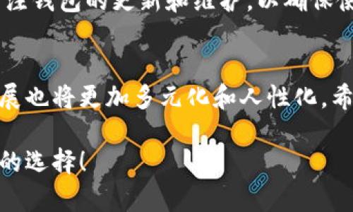 Token钱包下载：未来数字资产管理的新趋势

数字钱包, Token钱包, 加密货币, 资产管理/guanjianci

引言
在当今数字化时代，越来越多的人开始使用数字货币进行交易和投资。随着这一趋势的不断发展，Token钱包作为一种安全、方便的数字资产管理工具，逐渐成为了众多用户的首选。无论你是一位新手投资者，还是一位经验丰富的交易者，选择一个合适的Token钱包能让你的数字资产管理变得轻松而高效。在这篇文章中，我们将深入探讨Token钱包的下载、使用及其未来的发展趋势，真心希望能够帮助到有需要的你。

什么是Token钱包？
Token钱包是一种用于存储和管理加密货币及代币的数字钱包。与传统的物理钱包不同，Token钱包的所有交易和存储都在区块链上进行，确保了资产的安全性。同时，Token钱包还有一个最大的优势就是能够支持多种加密货币和代币的存储和管理，让用户在一个平台上就可以轻松管理多种资产。

Token钱包的下载步骤
下载Token钱包并不复杂，只需要几个简单的步骤。以下是一般的下载流程：
ol
    listrong选择平台：/strong根据你的设备类型（如手机、电脑等），选择适合的Token钱包。例如，可以选择在应用商店中下载移动端的Token钱包，或是在官网上下载桌面版本。/li
    listrong下载软件：/strong点击下载链接，系统会自动下载相应的文件。请确保你是在官方渠道下载，以防止下载到潜在的恶意软件。/li
    listrong安装应用：/strong下载完成后，打开文件进行安装。安装过程一般很简单，只需按照屏幕上的提示进行操作。/li
    listrong创建账户：/strong安装完成后，打开Token钱包应用，注册并创建你的账户。为了确保安全，建议使用强密码，并选择你信任的备份方式。/li
    listrong开始使用：/strong账户创建成功后，你就可以开始使用Token钱包来管理你的数字资产了。你可以选择充值、交易或查看资产状况等。/li
/ol

Token钱包的主要功能
Token钱包不仅仅是一个存储加密货币的工具，它还具备众多强大的功能，让用户能够更方便地进行数字资产管理：
ul
    listrong安全性：/strongToken钱包通常采用多重加密技术，确保用户的资产安全。此外，许多钱包还提供存储私钥的功能，让用户在使用过程中更有保障。/li
    listrong多币种支持：/strong大多数Token钱包支持多种加密货币和代币，用户可以在一个钱包中轻松管理自己的不同资产。/li
    listrong交易功能：/strong除了存储，Token钱包还允许用户在平台内进行交易，用户只需选择想要交易的币种及数量，便能实现快速交易。/li
    listrong实时数据监控：/strongToken钱包通常会提供实时的市场数据和资产状态，用户可以及时了解自己的资产变动情况，帮助其做出更明智的交易决定。/li
/ul

Token钱包的未来发展趋势
随着区块链技术的不断发展，Token钱包也在经历着不断的演变与升级。以下是一些可能的发展趋势：
ul
    listrong更高的安全性：/strong新一代Token钱包将致力于采用更严格的安全标准，以抵御不断增长的网络攻击和黑客入侵，保障用户的资产安全。/li
    listrong去中心化钱包的崛起：/strong越来越多的用户对于去中心化钱包表现出浓厚的兴趣。这类钱包不依赖于中心化的第三方，更加注重用户的隐私和数据安全，将是未来的发展方向之一。/li
    listrong用户体验的提升：/strong为了吸引更多用户，Token钱包将不断用户界面的设计，提高操作的友好性，使得即便是零基础用户也能够轻松上手。/li
    listrong金融工具的多样性：/strong未来的Token钱包将不仅仅局限于存储和交易，可能会结合更多的金融工具如贷款、质押、投资等，实现全方位的数字资产管理。/li
/ul

常见问题解答

strong问题一：Token钱包安全吗？/strong
这是一个许多用户都会问到的问题。Token钱包的安全性主要依赖于钱包本身的设计与用户的使用习惯。一般来说，选择知名品牌的，且经过验证的钱包通常会在安全性上有更好的保障。此外，用户需定期更新密码并开启双重认证功能来提升安全性。虽然不能保证百分之百无风险，但通过合理的使用，可以极大地降低资产被盗的风险。

strong问题二：下载Token钱包后需要注意什么？/strong
下载Token钱包后，用户需要注意以下几点：首先，确保将私钥和备份信息妥善保管，切勿随意泄露。其次，不要轻信任何来自陌生人的信息或链接，投资加密货币需要谨慎，避免受骗。最后，定期关注钱包的更新和维护，以确保使用的版本是最新的，这样可以最大程度上保障钱包的安全性和稳定性。

总结
Token钱包作为数字资产管理的重要工具，在未来必将展现出更强大的功能和潜力。无论是投资者还是普通用户，都能在其中找到适合自己的管理方式。而随着技术的进步，Token钱包的未来发展也将更加多元化和人性化。希望大家能够根据自己的需求，选择最适合自己的Token钱包，开启一段数字资产管理的新旅程！

总而言之，在这个快速变化的金融科技时代，Token钱包不仅是资产的保管工具，更是连接我们与数字经济世界的重要桥梁。真心希望这篇文章能够帮助大家更好地了解Token钱包，并做出明智的选择！