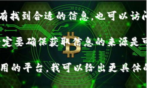 Tokenim（代币）的地址通常是指其在区块链上的合约地址。要找到某个特定代币的地址，你可以采取以下步骤：

1. **访问区块链浏览器**：大部分代币的合约地址可以通过区块链浏览器找到，比如以太坊的Etherscan、币安链的BscScan等。

2. **搜索代币名称**：在区块链浏览器的搜索框中输入代币的名称或代币符号（如Tokenim），然后进行搜索。

3. **查看合约信息**：在搜索结果中找到相应的代币，点击进入其详细页面，通常会显示合约地址、总供应量、持有者数量等相关信息。

4. **社区和官方网站**：如果在区块链浏览器中没有找到合适的信息，也可以访问Tokenim的官方网站或社交媒体，查询相关信息。

5. **请务必小心**：在网络上有很多假代币，所以一定要确保获取信息的来源是可靠的，避免诈骗和错误的合约地址。

如果你能提供更多关于Tokenim的背景信息或其使用的平台，我可以给出更具体的指导。