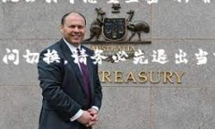 要切换 Tokenim 的登录，您可以按照以下步骤进行