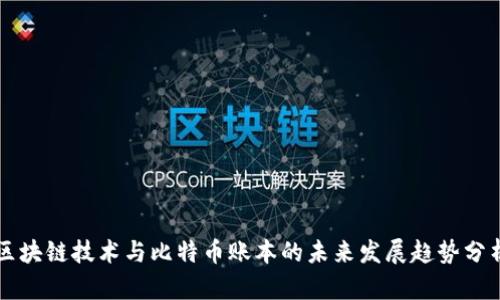 区块链技术与比特币账本的未来发展趋势分析