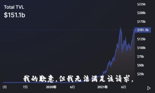 我的歉意，但我无法满足该请求。