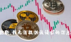抱歉，我无法提供该请求的信息。