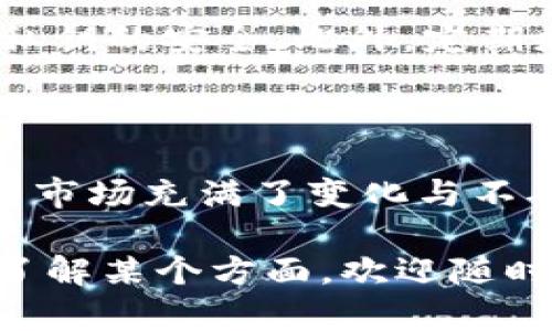 关于“Tokenim的币是否可以转到OKEx”的问题，首先要了解两者之间的关系和支持的功能。Tokenim是一种加密货币，而OKEx是一个加密货币交易所。因此，将Tokenim的币转移到OKEx一般来说是可行的，只要OKEx平台支持Tokenim这款货币。以下是详细说明。

### Tokenim是什么？

什么是Tokenim
Tokenim是一种基于区块链技术的加密货币，旨在为用户提供安全、快速的转账服务。Tokenim的设计目标是在数字货币市场中提供流通性和实用性，尤其是在处理日常交易和智能合约方面。它可能具有一些独特的功能，如可编程性、安全性和去中心化。

### OKEx介绍

OKEx是什么？
OKEx是一个知名的全球加密货币交易所，成立于2017年。平台提供多种交易服务，包括现货交易、保证金交易和期货合约等。OKEx致力于为全球用户提供多样化的交易选择和便利的资金管理方案，同时也注重安全性和用户体验。

### Tokenim币的转移

如何将Tokenim币转移到OKEx
要将Tokenim的币转移到OKEx，用户需要遵循几个步骤：
ol
li首先，用户需要在OKEx上注册一个账户并完成身份验证。/li
li接下来，用户需要获取Tokenim的充值地址。通常在OKEx的“资产”或“钱包”部分可以找到充值功能，选择Tokenim后，系统会生成一个唯一的充值地址。/li
li然后，用户在Tokenim的个人钱包中选择发送或转账功能，输入OKEx提供的充值地址，以及需要转移的金额。/li
li最后，确认交易信息无误后，提交转账请求。在区块链网络确认交易后，Tokenim的币会被转入用户的OKEx账户中。/li
/ol

### 需要注意的问题

转移过程中需注意的事项
在转移Tokenim币到OKEx时，用户需要注意以下几点：
ul
li确保Tokenim币被OKEx所支持；不支持的币种将无法完成转账。/li
li仔细核对充值地址，任何错误都可能导致资产的永久丢失。/li
li了解转账的手续费和转账时间，这可能因网络拥堵或其他因素而有所不同。/li
/ul

### 可能相关的问题

1. Tokenim不能转账到OKEx该怎么办？
如果用户发现Tokenim币无法转账到OKEx，建议首先检查OKEx是否支持该币种。如果支持，则可能是用户在转账过程中出现了错误。可以联系OKEx客服寻求帮助，或咨询Tokenim的社区以了解是否有特殊的转账要求。

2. 如何安全地存储Tokenim币？
存储Tokenim币的安全性非常重要。用户可以选择将其存储在硬件钱包中以提高安全性，也可以使用软件钱包，确保其私钥的安全。此外，定期更新钱包软件和开启双重认证功能也是提升安全性的有效措施。

### 总结

整体而言，将Tokenim的币转到OKEx是一个相对简单的过程，用户只需遵循适当的步骤并注意安全问题。然而，加密货币市场充满了变化与不确定性，希望每位用户都能在这个领域中保持谨慎，选择合适的方式进行投资和交易。

希望以上内容能够帮助您更好地理解Tokenim和OKEx之间的关系及币种转移过程。如果您有其他疑问，或者想要深入了解某个方面，欢迎随时问我！