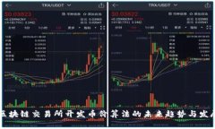 区块链交易所开发币价算法的未来趋势与发展