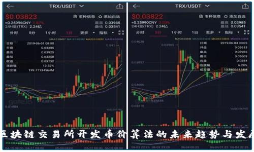 区块链交易所开发币价算法的未来趋势与发展