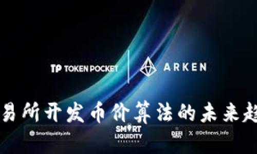 区块链交易所开发币价算法的未来趋势与发展