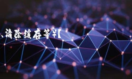 关于“tokenim充值数据没更新”的问题，我可以帮助您提供一些建议与解决方案。不过，要提供更详细的指引，我需要您提供更多的信息：

1. 您使用的是什么平台或应用？
2. 有无任何错误提示或异常情况？
3. 您尝试过哪些基本的故障排除步骤（如重新登录、清除缓存等）？

请提供这些信息，我会更好地帮助您解决这个问题。