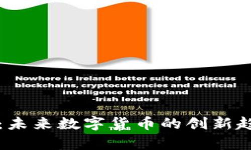 螺丝币区块链：未来数字货币的创新趋势与发展前景