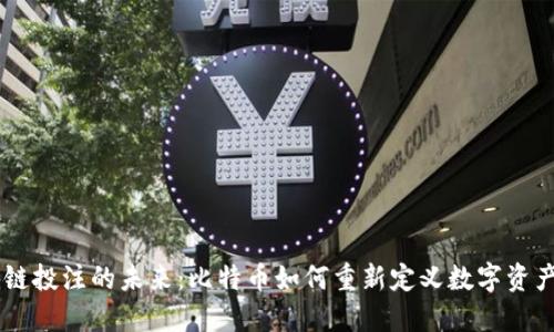 区块链投注的未来：比特币如何重新定义数字资产交易