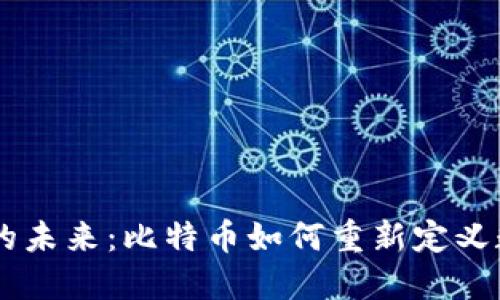 区块链投注的未来：比特币如何重新定义数字资产交易