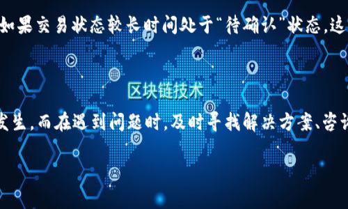 区块链交易地址的填写看似简单，但实际上有许多细节需要注意。这是一个非常重要的步骤，因为错误的地址将导致资金的损失。接下来，我将详细介绍区块链交易地址的组成、如何填写，并分享一些常见的问题和解决方案。

区块链交易地址的基础知识

区块链交易地址是用来接收和发送加密货币的唯一标识符。每个地址都是由一串字母和数字组成，通常长度在26到35个字符之间，具体根据所使用的区块链类型而有所不同。例如，比特币地址一般以“1”、“3”或“bc1”开头，而以太坊地址则以“0x”开头。

如何正确填写区块链交易地址

填写区块链交易地址时，以下几个步骤很重要：

ol
  listrong确认地址格式：/strong确保你收到的地址与相应的货币相匹配。例如，确保比特币地址不会被填入以太坊的交易中。/li
  listrong准确复制地址：/strong最佳做法是通过“复制-粘贴”功能来确保地址的准确性。手动输入时，很容易因为多输入或漏掉字符而导致地址错误。/li
  listrong仔细检查：/strong在执行交易之前，仔细审查一遍地址。确认每个字符都正确无误。/li
  listrong使用二维码：/strong许多钱包和交易所都支持二维码扫描功能，使用手机扫描二维码是一种有效且准确的方法来填写交易地址。/li
/ol

正确填写区块链交易地址的注意事项

除了上述步骤，填写区块链地址时还有一些其他细节需要关注：

ul
  listrong注意地址的大小写：/strong区块链地址是区分大小写的，确保完全按照显示的格式复制。/li
  listrong避免使用公共Wi-Fi：/strong在不安全的网络环境下填写地址，可能增加被截获的风险。/li
  listrong选择可靠的钱包和交易平台：/strong利用信誉良好的钱包或交易所进行交易，可以有效降低发生错误或被骗的可能性。/li
/ul

常见问题及解决方案

h4问题1：填写地址时，我复制了错误的字符，遇到问题怎么办？/h4

首先，要做到心中有数，及时检查每个交易记录，确保无误。如果发现已经发生了错误，尤其是在交易确认后，遗憾的是大多数情况下，这笔交易是无法撤回的，资金可能会永久性丢失。不过，也有一些平台在发起交易后提供地址修改的选项，但这并不普遍。关键在于事前预防，谨慎对待每一次输入。

h4问题2：我在交易地址填写后，无法确认交易状态，如何处理？/h4

这种情况下你可以使用区块链浏览器查看交易状态。通过输入你的交易哈希（交易ID），可以实时追踪到该笔交易是否已经被网络确认。如果交易状态较长时间处于“待确认”状态，这可能是因为网络拥堵，建议耐心等待，必要时可以考虑联系交易平台的客服进行详细询问。

总结

区块链交易地址的填写是一个至关重要的环节，它关系到资金的安全与流动。确保准确、仔细、并遵循制定的步骤，可以有效减少错误的发生。而在遇到问题时，及时寻找解决方案、咨询相关平台客服，才能更好地保障资金安全。希望每位用户都能在这个迅速发展的数字经济时代，顺利进行每一笔交易，获取应有的收益。

以上内容详细介绍了区块链交易地址的填写方式和注意事项，以及常见问题及其解决方案，希望能为你提供帮助。