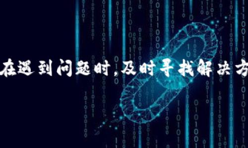 区块链交易地址的填写看似简单，但实际上有许多细节需要注意。这是一个非常重要的步骤，因为错误的地址将导致资金的损失。接下来，我将详细介绍区块链交易地址的组成、如何填写，并分享一些常见的问题和解决方案。

区块链交易地址的基础知识

区块链交易地址是用来接收和发送加密货币的唯一标识符。每个地址都是由一串字母和数字组成，通常长度在26到35个字符之间，具体根据所使用的区块链类型而有所不同。例如，比特币地址一般以“1”、“3”或“bc1”开头，而以太坊地址则以“0x”开头。

如何正确填写区块链交易地址

填写区块链交易地址时，以下几个步骤很重要：

ol
  listrong确认地址格式：/strong确保你收到的地址与相应的货币相匹配。例如，确保比特币地址不会被填入以太坊的交易中。/li
  listrong准确复制地址：/strong最佳做法是通过“复制-粘贴”功能来确保地址的准确性。手动输入时，很容易因为多输入或漏掉字符而导致地址错误。/li
  listrong仔细检查：/strong在执行交易之前，仔细审查一遍地址。确认每个字符都正确无误。/li
  listrong使用二维码：/strong许多钱包和交易所都支持二维码扫描功能，使用手机扫描二维码是一种有效且准确的方法来填写交易地址。/li
/ol

正确填写区块链交易地址的注意事项

除了上述步骤，填写区块链地址时还有一些其他细节需要关注：

ul
  listrong注意地址的大小写：/strong区块链地址是区分大小写的，确保完全按照显示的格式复制。/li
  listrong避免使用公共Wi-Fi：/strong在不安全的网络环境下填写地址，可能增加被截获的风险。/li
  listrong选择可靠的钱包和交易平台：/strong利用信誉良好的钱包或交易所进行交易，可以有效降低发生错误或被骗的可能性。/li
/ul

常见问题及解决方案

h4问题1：填写地址时，我复制了错误的字符，遇到问题怎么办？/h4

首先，要做到心中有数，及时检查每个交易记录，确保无误。如果发现已经发生了错误，尤其是在交易确认后，遗憾的是大多数情况下，这笔交易是无法撤回的，资金可能会永久性丢失。不过，也有一些平台在发起交易后提供地址修改的选项，但这并不普遍。关键在于事前预防，谨慎对待每一次输入。

h4问题2：我在交易地址填写后，无法确认交易状态，如何处理？/h4

这种情况下你可以使用区块链浏览器查看交易状态。通过输入你的交易哈希（交易ID），可以实时追踪到该笔交易是否已经被网络确认。如果交易状态较长时间处于“待确认”状态，这可能是因为网络拥堵，建议耐心等待，必要时可以考虑联系交易平台的客服进行详细询问。

总结

区块链交易地址的填写是一个至关重要的环节，它关系到资金的安全与流动。确保准确、仔细、并遵循制定的步骤，可以有效减少错误的发生。而在遇到问题时，及时寻找解决方案、咨询相关平台客服，才能更好地保障资金安全。希望每位用户都能在这个迅速发展的数字经济时代，顺利进行每一笔交易，获取应有的收益。

以上内容详细介绍了区块链交易地址的填写方式和注意事项，以及常见问题及其解决方案，希望能为你提供帮助。