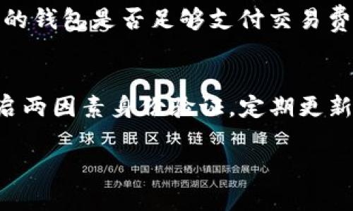 您提到的“tokenim”可能是指一款与加密货币、区块链相关的项目或代币。要转入代币（token），一般而言，可以按照以下几个步骤进行操作。请根据具体的代币项目或钱包提供的指导进行操作，因为不同的项目和平台可能会有不同的步骤和要求。

1.了解您的代币
在开始转入代币之前，首先需要确认您所提到的“tokenim”具体指的是哪个代币，了解其官方信息，包括但不限于其合约地址、支持的区块链平台、以及使用的标准（如ERC20、BEP20等）。这些信息通常可以在项目的官方网站、白皮书或社交媒体账号中找到。

2.选择合适的钱包
确保您有一个支持该代币的钱包。例如，如果“tokenim”是基于以太坊的ERC20代币，那么您需要一个支持以太坊的数字钱包，例如MetaMask、Trust Wallet或其他安全的钱包。同时，请确保您在钱包中有足够的以太坊（ETH）用于支付交易手续费。

3.获取代币地址
在您的钱包中，找到专属的接收地址，这是您转入“tokenim”的地址。通常，您可以在钱包的“接收”选项卡下获取这个地址。务必确保您复制的是正确的地址，错误的地址可能导致损失无法找回。

4.进行转账操作
在您已经获得代币和确认代币地址后，转账可以通过以下几步完成：
ul
    li打开您要转出代币的交易所或钱包。/li
    li找到“转出”或“提币”选项，并选择您要转出的代币。/li
    li输入接收地址，也就是您在钱包中获取的地址，确保地址无误。/li
    li输入您要转出的数量，同时检查交易所或钱包的手续费。/li
    li确认所有信息无误后，提交转账请求。/li
/ul

5.确认交易
提交后，您可能需要等待一段时间来确认交易。可以通过区块链浏览器（如Etherscan）来追踪交易状态，查看交易是否被成功记录在区块链上。通常情况下，交易的状态会显示为“已完成”或“确认”，如果未能成功，需要检查相关问题。

6.验证代币到账
在确认交易成功后，您可以在您的钱包中检查“tokenim”是否已到账。如果未能看到代币，您可能需要手动添加代币信息（即添加代币合约地址），以便让钱包能够识别并显示该代币。

常见问题
h4问题1：如果我的转账未能成功，应如何处理？/h4
真心觉得这种情况非常令人沮丧，但先保持冷静。一旦发现交易未能成功，首先，请检查您输入的接收地址是否正确；其次，确认您的钱包是否足够支付交易费用；最后，可以通过区块链浏览器查看交易状态。若出现问题，可联系相关平台的客服寻求帮助，他们可能会提供修复建议或协助。

h4问题2：转账是否有风险？如何降低风险？/h4
每笔交易确实都存在风险，尤其是涉及到数字资产的转移。因此，建议遵循以下的安全实践：选择信誉良好的钱包和交易平台，开启两因素身份验证，定期更新密码。不妨对代币进行小额多次转账，确保一切顺利后，再进行大额转账。这么做可以降低损失的风险，也让人安心。

以上就是tokenim的转入流程及相关信息。希望这些能帮助您顺利完成转账，若有任何疑问，尽管留言！