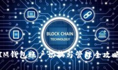 IM钱包账户切换与管理全攻略