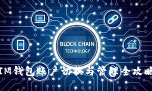 IM钱包账户切换与管理全攻略