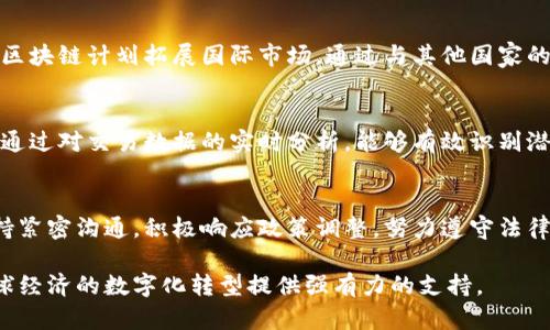   蚂蚁区块链：解读这一新兴数字货币及其背后的科技创新 / 
 guanjianci 蚂蚁区块链, 数字货币, 区块链技术, 货币创新 /guanjianci 

什么是蚂蚁区块链？
蚂蚁区块链是由阿里巴巴旗下的蚂蚁集团开发的一种新兴区块链技术。它不仅仅是一种数字货币，更多的是一种区块链技术平台，旨在为各类商业活动提供透明、高效的交易环境。蚂蚁区块链的技术依托于去中心化的数据存储和智能合约执行，因此在金融、供应链管理、数字身份认证等多个领域都有广泛的应用潜力。

蚂蚁区块链的背景和发展历程
蚂蚁集团成立于2014年，最初是为了支持支付宝的支付功能，随着业务的发展，逐渐在金融科技领域占据重要位置。随着区块链技术的兴起，蚂蚁集团也意识到其潜在的颠覆力，因此在2017年开始布局区块链技术。通过不断的技术迭代和应用落地，蚂蚁区块链得以快速发展，逐渐成为数字货币和区块链领域的重要参与者。

蚂蚁区块链的技术优势
蚂蚁区块链在技术上有多项优势。首先，蚂蚁区块链具备高度的数据安全性和隐私保护能力，使得用户的交易信息能够得到有效保护。其次，通过智能合约的应用，交易过程更加高效、透明，降低了中介费用。此外，蚂蚁区块链还具备优秀的可扩展性，能够支持大量的交易请求，从而满足不同规模企业的需求。

蚂蚁区块链与其他币种的区别
与比特币、以太坊等主流数字货币相比，蚂蚁区块链更类似于一个技术平台而非单一的货币体系。虽然它也支持数字资产的发行和交易，但其最大的特点是提供了一系列的区块链服务，这使得它既可以是数字货币的基础，也可以成为其他领域数字化转型的基础设施。

蚂蚁区块链的应用场景
蚂蚁区块链的应用场景非常广泛。在金融领域，它可以提高交易的透明度，降低金融骗局的发生；在供应链管理中，蚂蚁区块链能够追踪商品的来源信息，确保产品的真实性；在数字身份认证方面，可以建立去中心化的身份认证系统，提升安全性和便捷性。

相关问题1：蚂蚁区块链如何确保安全性？
蚂蚁区块链采用了一系列先进的安全技术来确保其安全性。首先，数据在区块链上是不可篡改的，任何对数据的修改都需要得到网络中大多数节点的确认，这样就防止了单点攻击。其次，蚂蚁区块链利用加密算法来保护用户的数据隐私，确保只有授权的用户能够访问相关数据。此外，蚂蚁区块链还通过多重身份验证机制，进一步提高了平台的安全防护能力。

相关问题2：蚂蚁区块链的未来发展方向是什么？
蚂蚁区块链的未来发展方向聚焦于技术创新和国际化。为了满足不断变化的市场需求，蚂蚁集团正在持续投入研发，提升蚂蚁区块链的技术能力。同时，蚂蚁区块链计划拓展国际市场，通过与其他国家的金融机构和科技公司合作，将其平台推广到全球。这将大大增强其在全球数字货币市场的竞争力。

相关问题3：蚂蚁区块链如何影响传统金融行业？
蚂蚁区块链能够以其独特的技术优势影响传统金融行业。在提升交易效率方面，蚂蚁区块链通过支付和结算流程，减少了交易时间和成本。在风控控制方面，通过对交易数据的实时分析，能够有效识别潜在的风险。此外，蚂蚁区块链还能够帮助传统金融机构实现数字化转型，推动其经营模式的创新。

相关问题4：蚂蚁区块链与政策监管的关系
蚂蚁区块链在发展过程中，不可避免地面临政策监管的挑战。尤其是在中国，政府对数字货币和区块链的监管政策非常严格。蚂蚁区块链与相关监管机构保持紧密沟通，积极响应政策调整，努力遵守法律法规，确保其在合规的基础上开展业务。通过合规化运营，蚂蚁区块链不仅增强了自身的信誉，也为行业树立了良好榜样。

总体而言，蚂蚁区块链在各领域都展现出强大的生命力和潜力。随着技术的发展和市场需求的变化，它必将在未来的数字经济中占据更加重要的地位，为全球经济的数字化转型提供强有力的支持。