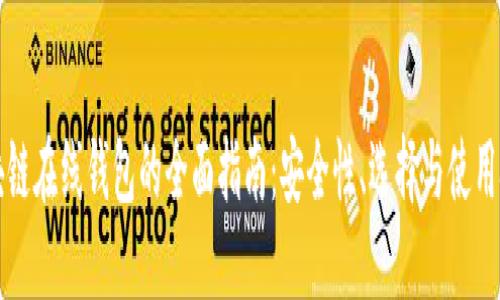 区块链在线钱包的全面指南：安全性、选择与使用技巧