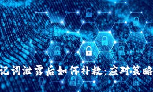 Tokenim助记词泄露后如何补救：应对策略与最佳实践