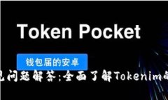 Tokenim常见问题解答：全面了解Tokenim的功能与应用
