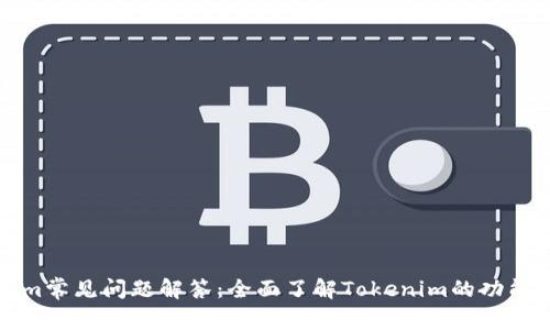 Tokenim常见问题解答：全面了解Tokenim的功能与应用