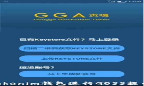 
如何使用Tokenim钱包进行GOSS提币：全面指南