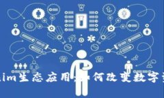 深度解析Tokenim生态应用：如何改变数字资产交易